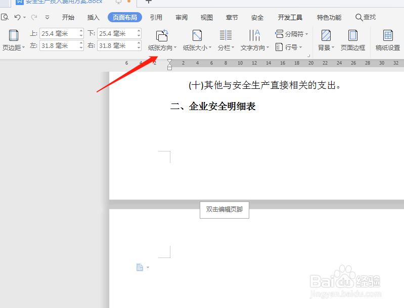 Word编辑文档时如何设置其中一页纸张的方向
