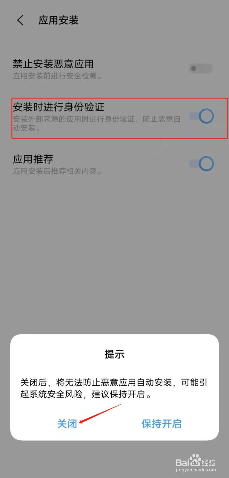 IQOO手机安装应用时的身份验证如何关闭？