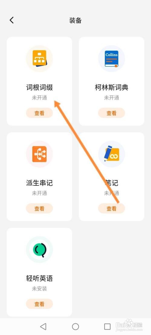 不背单词到哪免费使用词根词缀