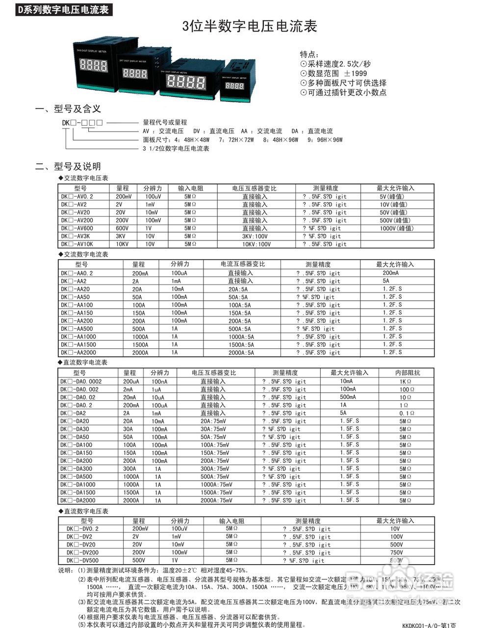 东崎DK系列电压电流表说明书