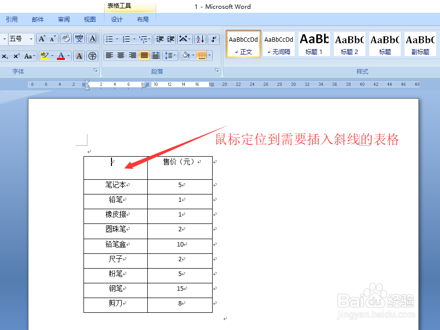 Word表格如何插入斜线