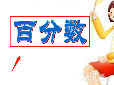 分数怎么化成百分数