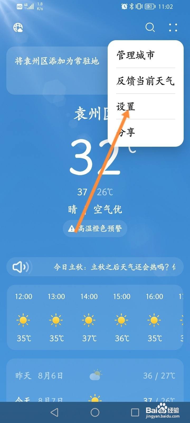 天气软件中怎么修改温度单位？