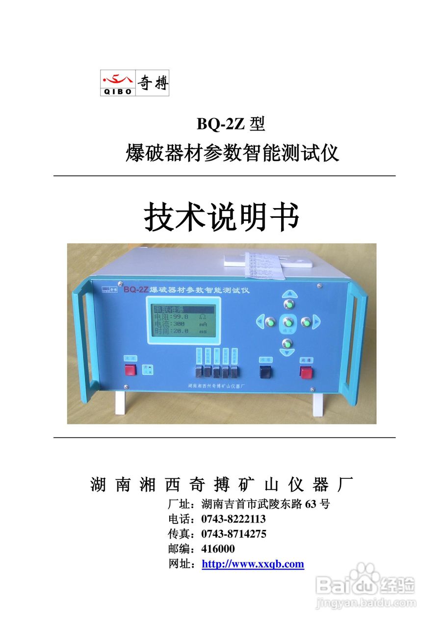 奇博BQ-2Z爆破器材综合参数测试仪使用说明书