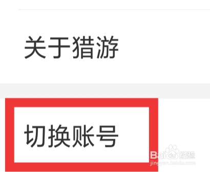 猎游APP怎样切换账号