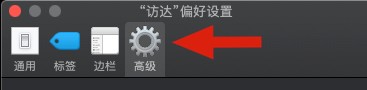 Mac默认访达搜索范围如何改为当前文件夹