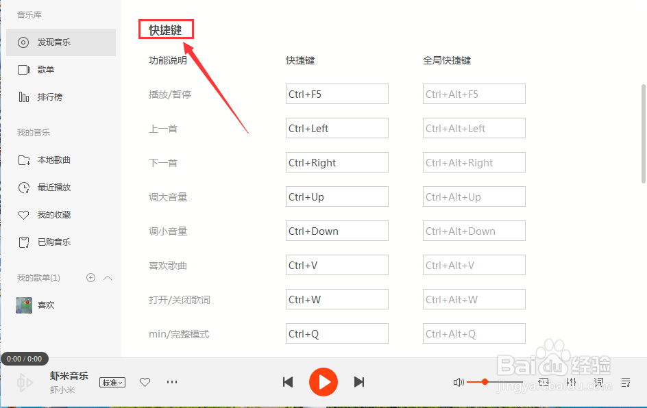 虾米音乐怎么设置暂停快捷键