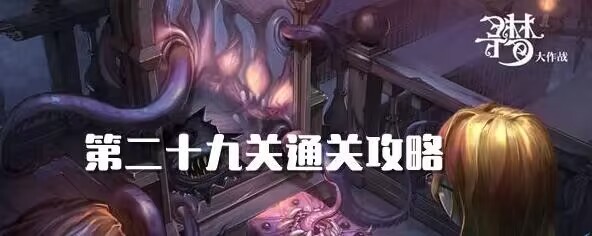 密室逃脱绝境系列10寻梦大作战29关攻略