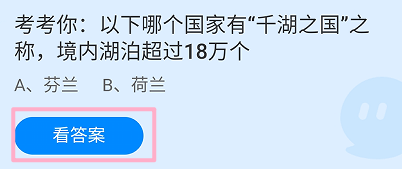 蚂蚁庄园2024.9.9：哪个国家有“千湖之国