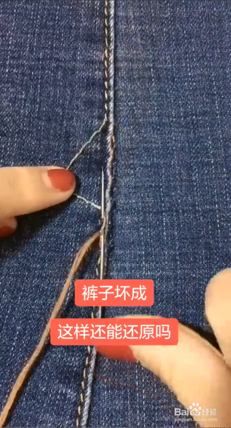 牛仔裤坏了之后怎么缝制