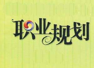 2016年最吃香的九大职业