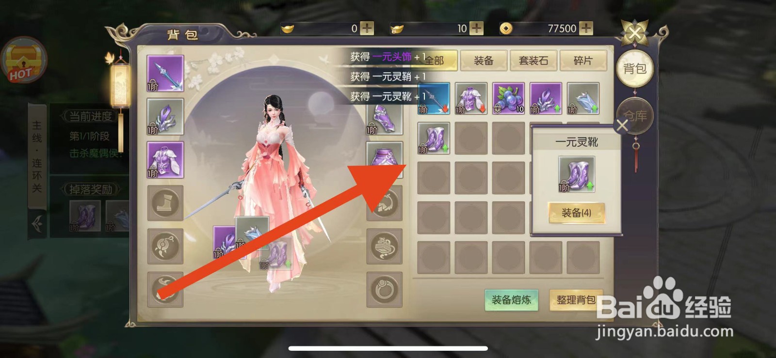 剑玲珑怎么装备一元灵靴