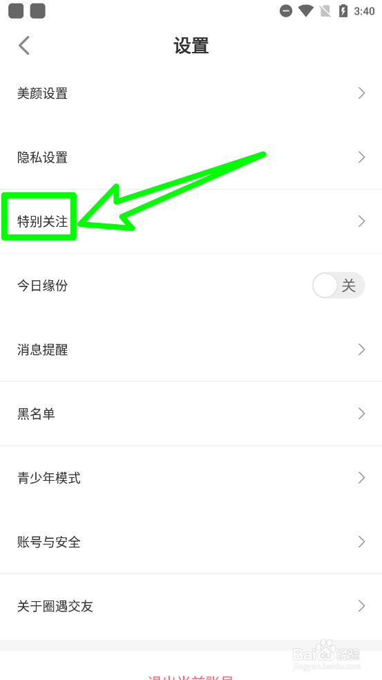 圈遇交友如何开启对方上线提醒