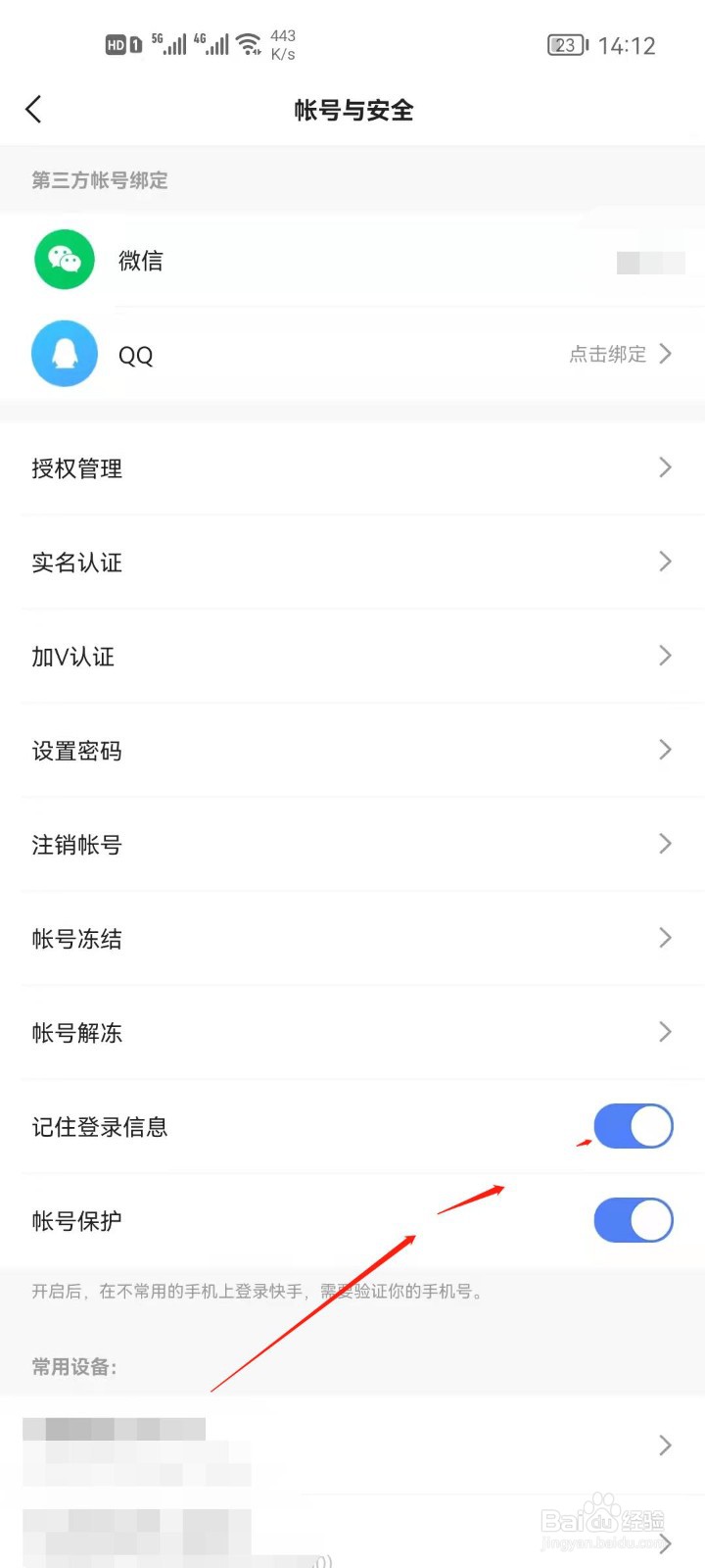 快手app怎么关闭记住登录信息？