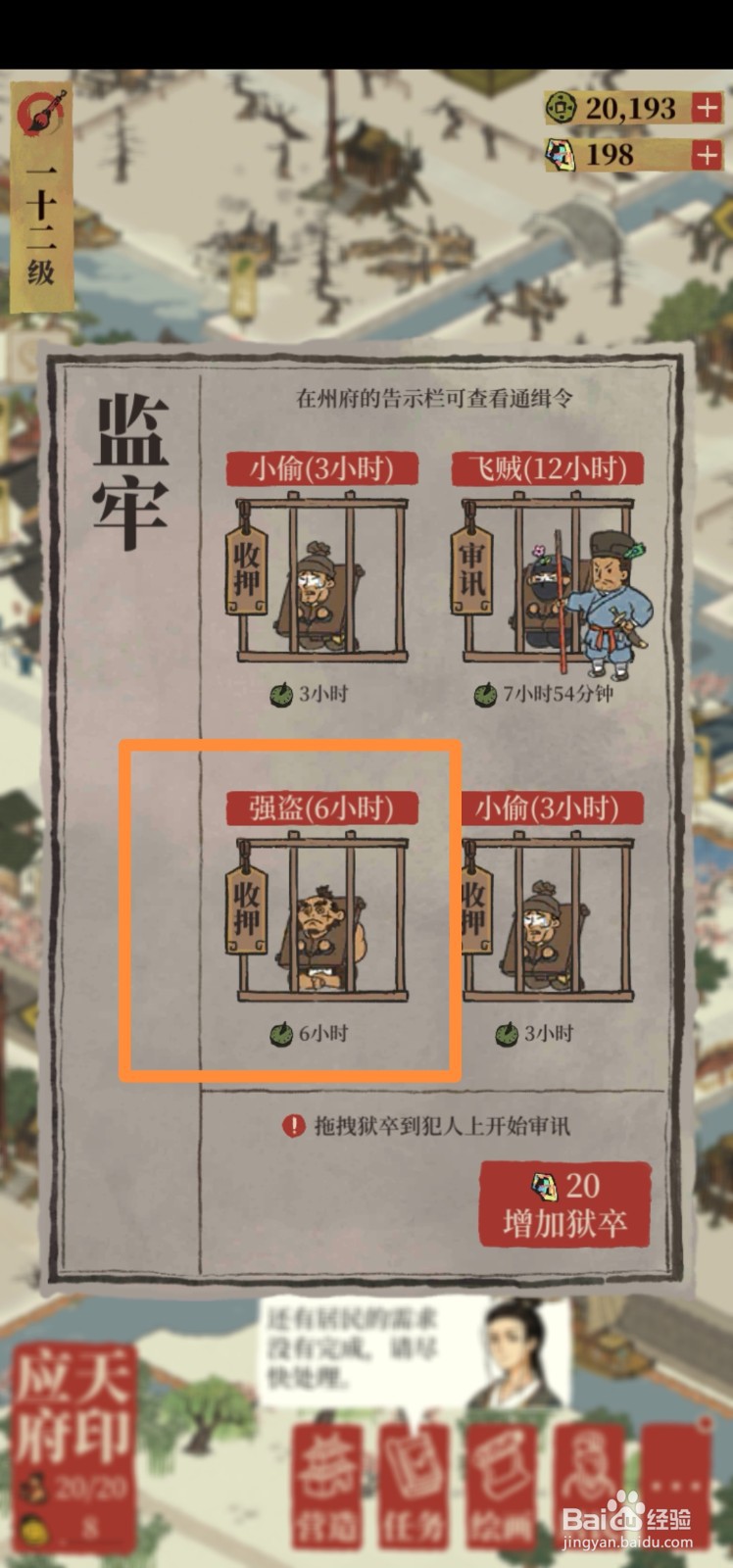 江南百景图如何羁押强盗？