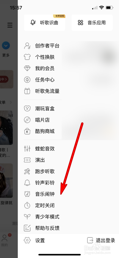 酷狗音乐怎么设置音乐闹钟