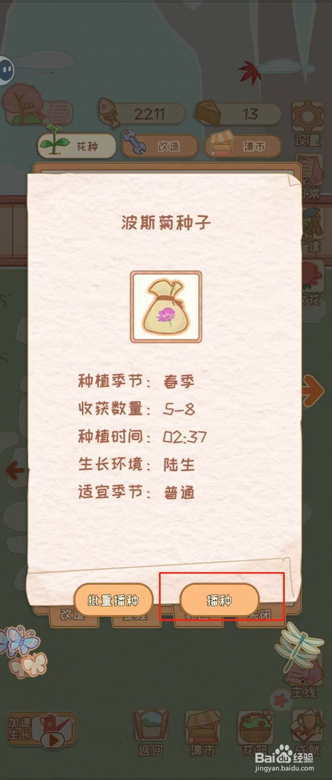 花店物语如何查看波斯菊种子的播种