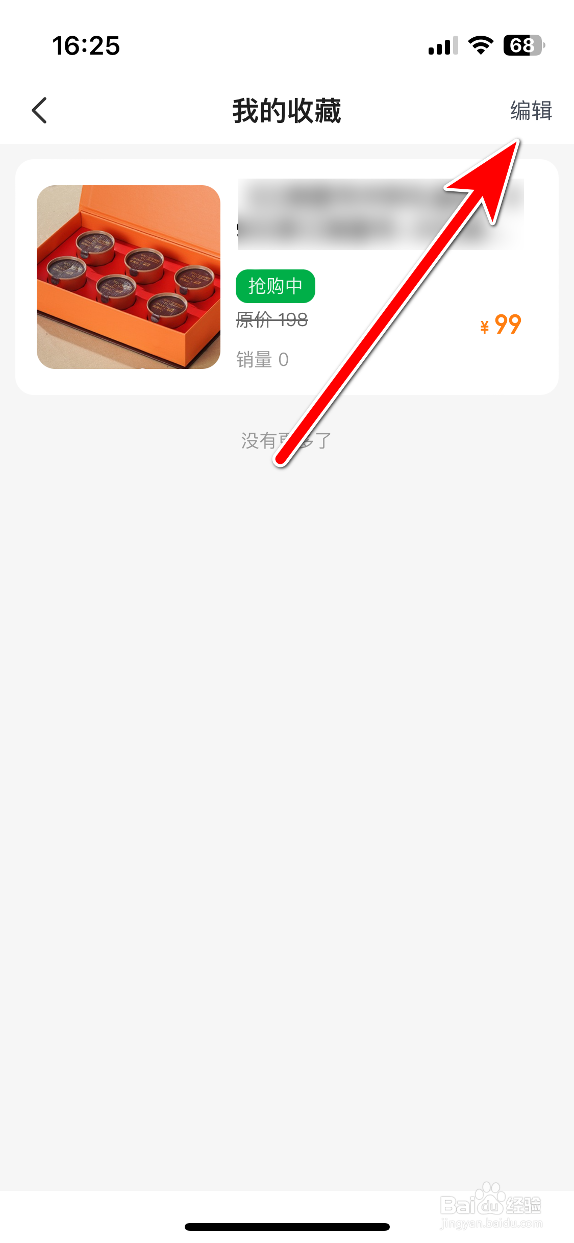 联联周边游如何取消收藏商品