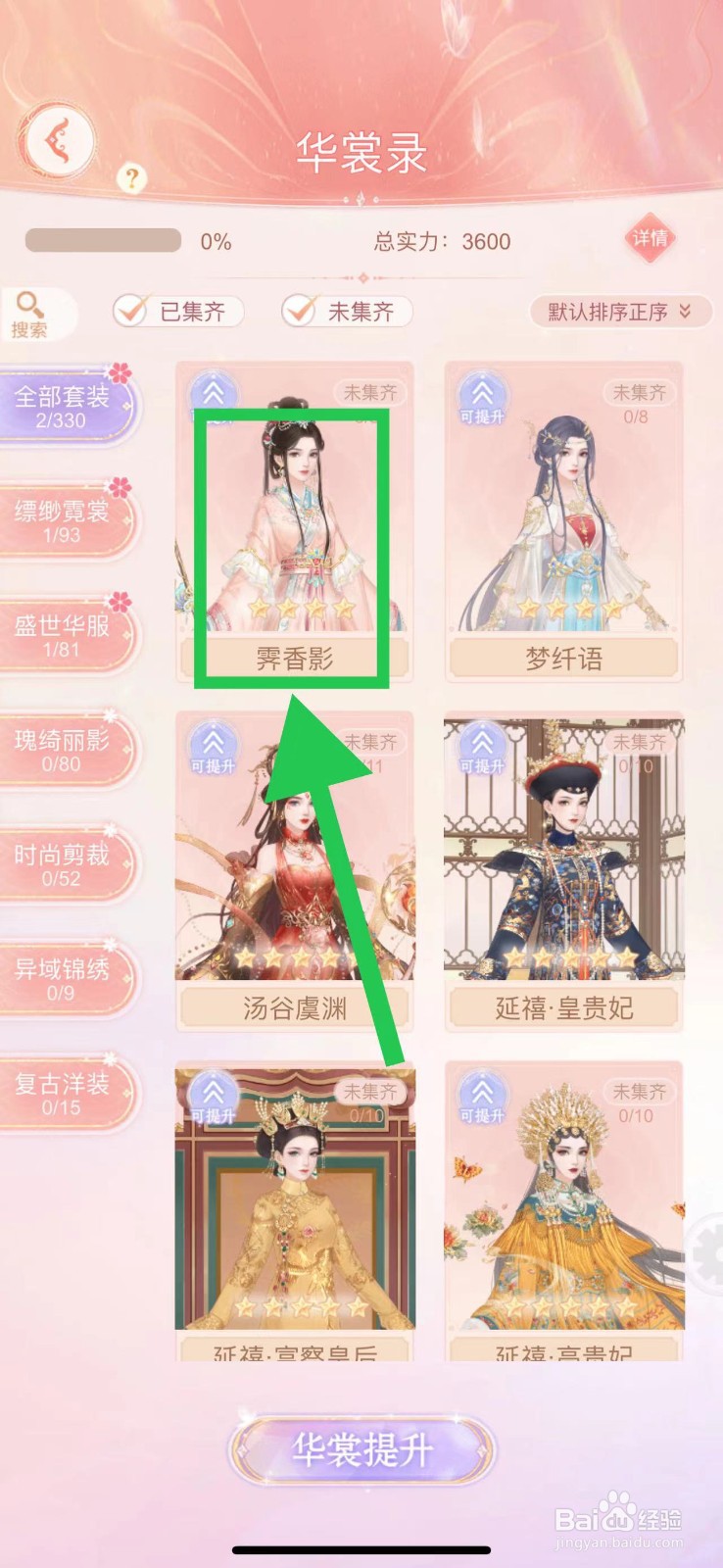 繁花似锦怎么查看华裳录的霁香影