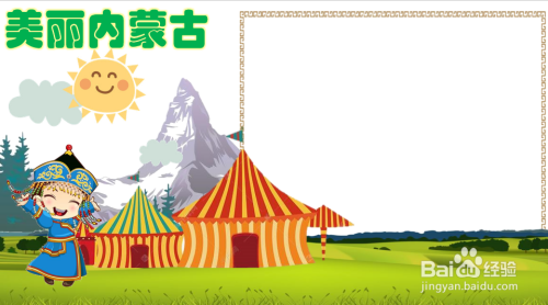 美丽内蒙古手抄报
