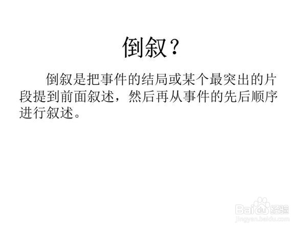 倒叙在内容和结构上的作用