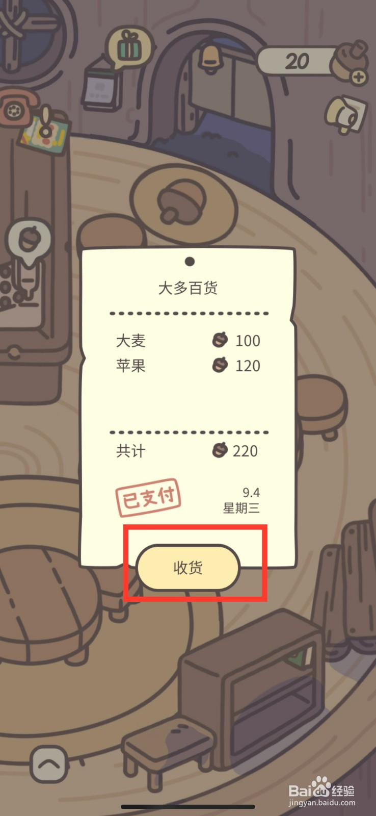 橡子屋怎么确认收取订购的商品