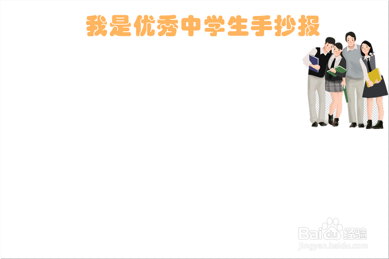 我是优秀中学生手抄报