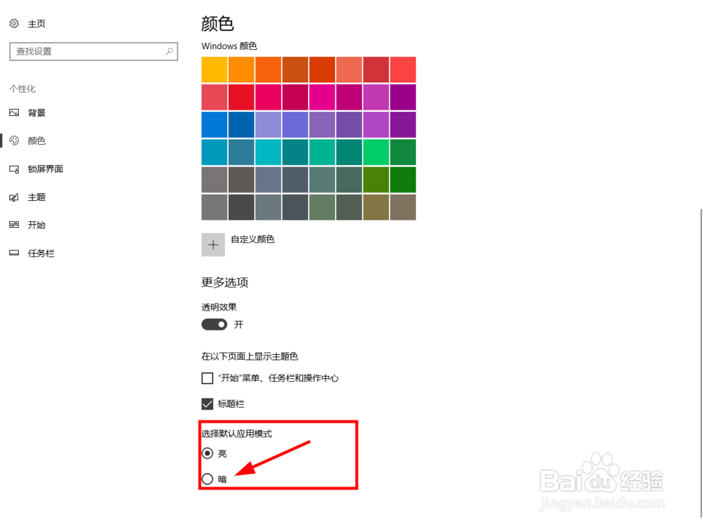 如何把Windows 10 UWP应用主题色变黑