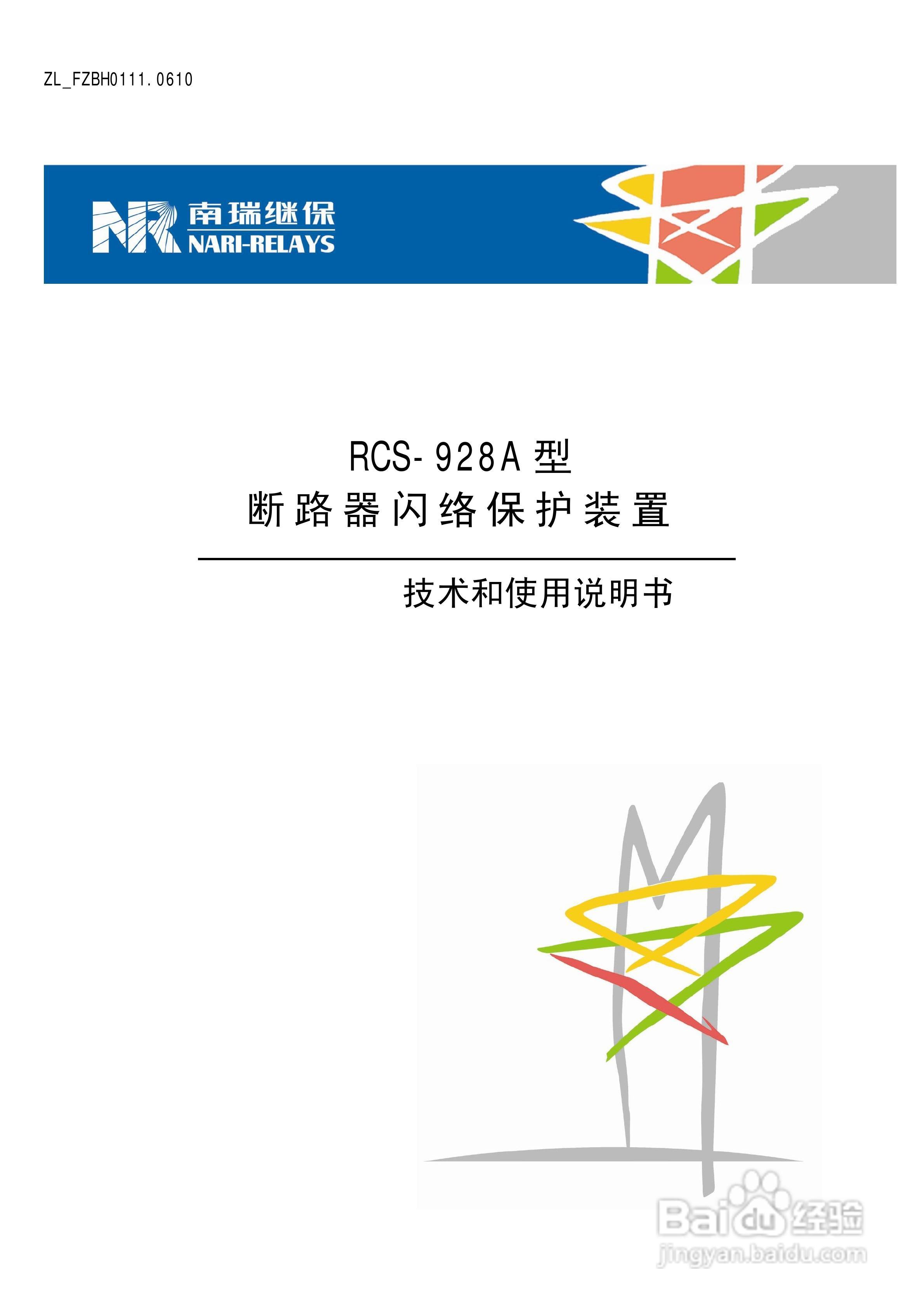 南瑞继保RCS-928A型断路器闪络保护装置使用说明书:[1]
