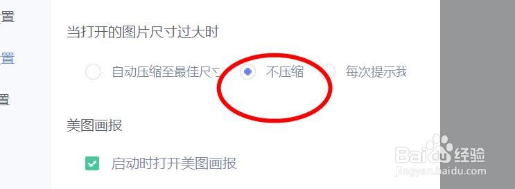 美图秀秀图片过大时如何设置为不压缩