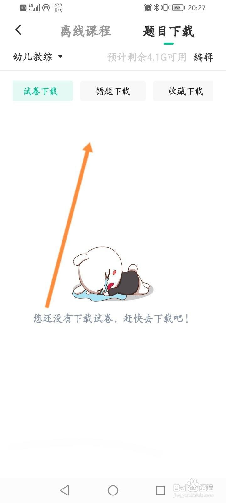 华图教师怎么查看下载的题目内容？