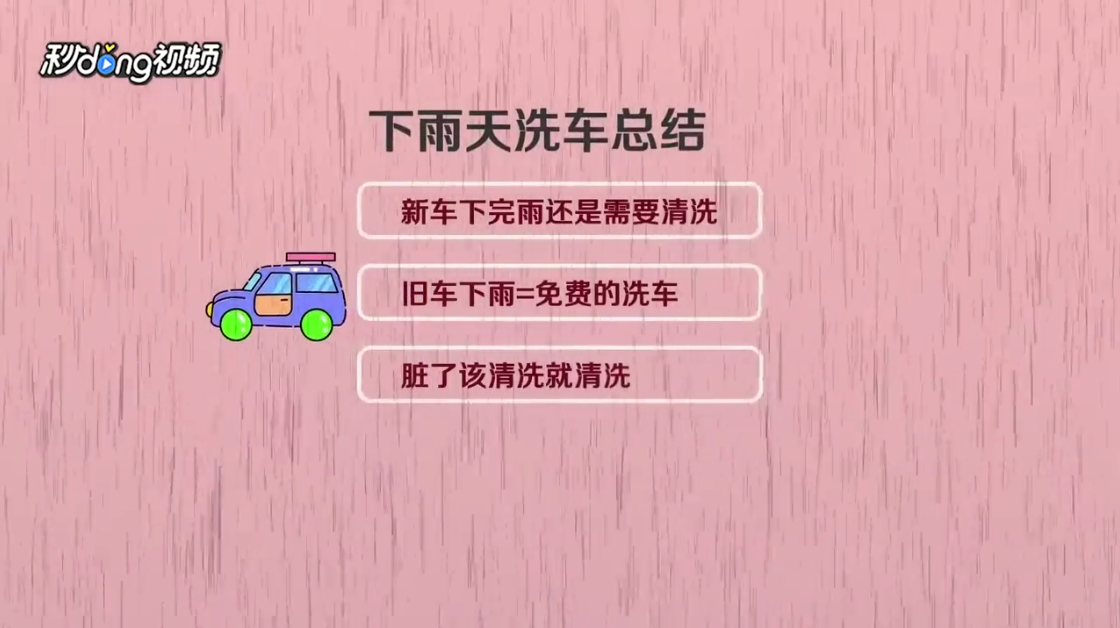 下雨天是否需要洗车
