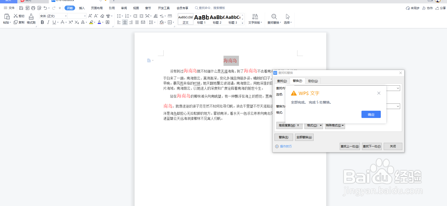 Word文档如何使用查找替换