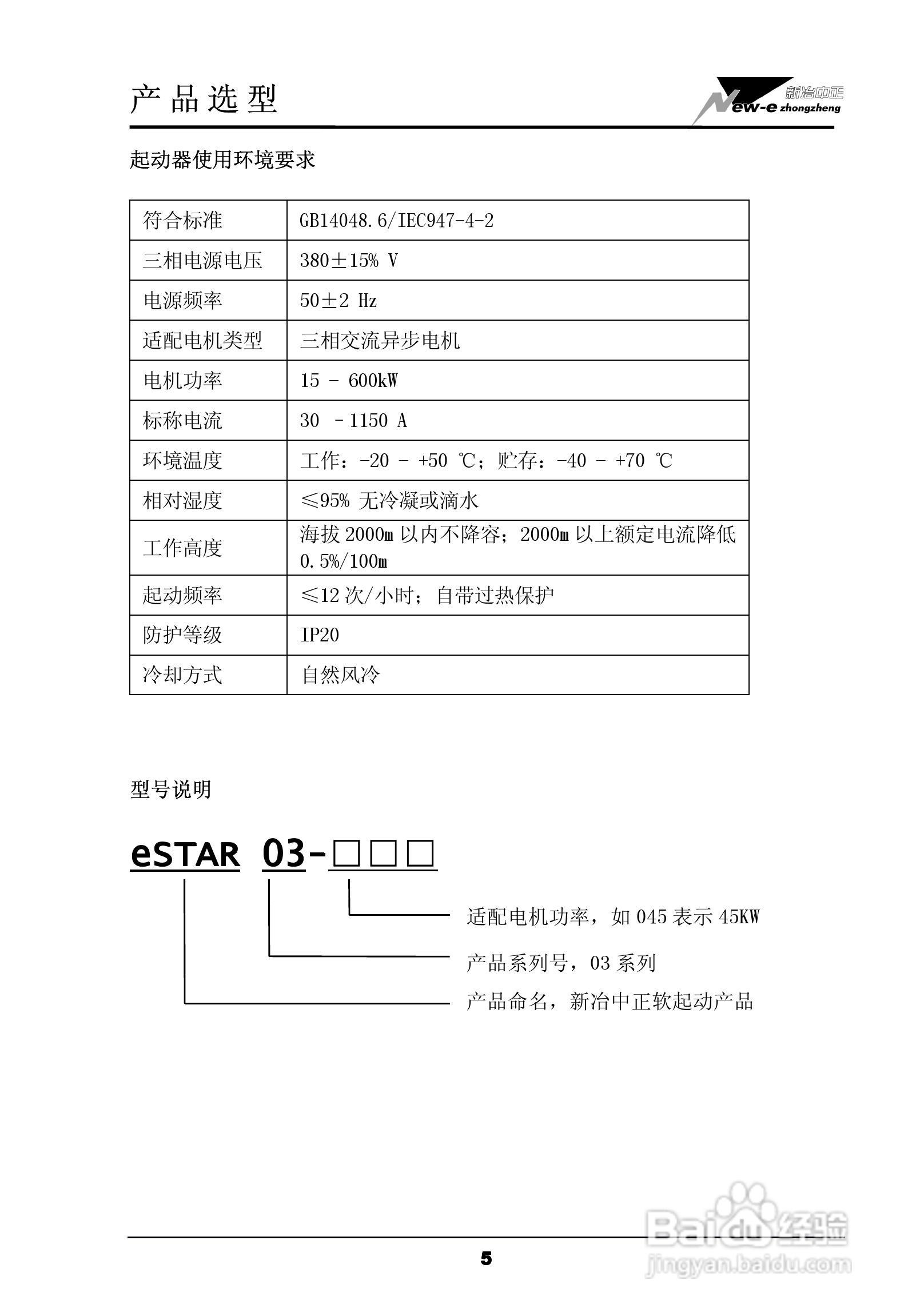 eSTAR 03-400软起动器用户手册:[1]