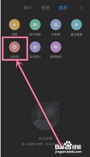 怎么使用小米11pro的证件照功能