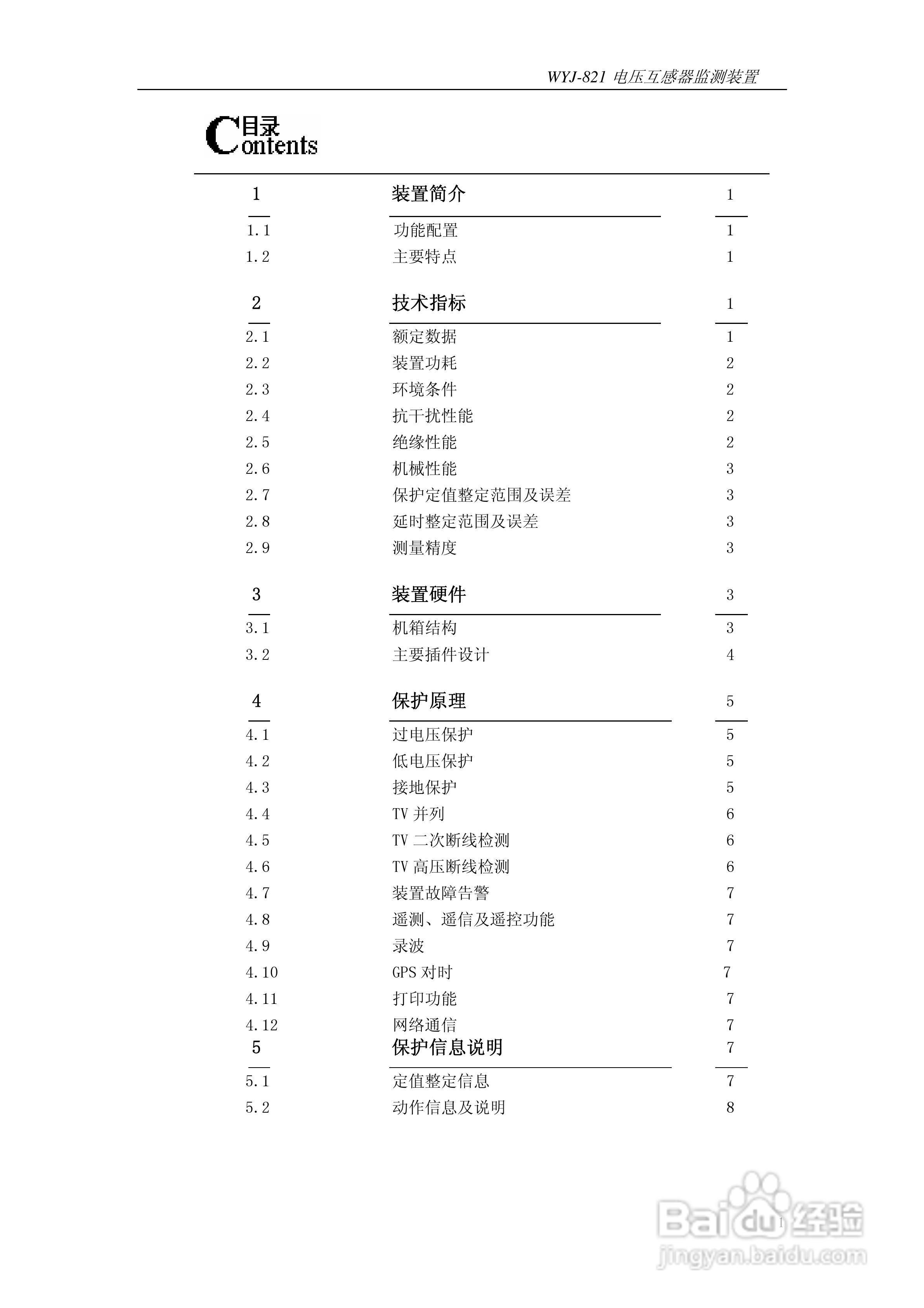 许继WYJ-821电压互感器监测装置技术及使用说明书:[1]