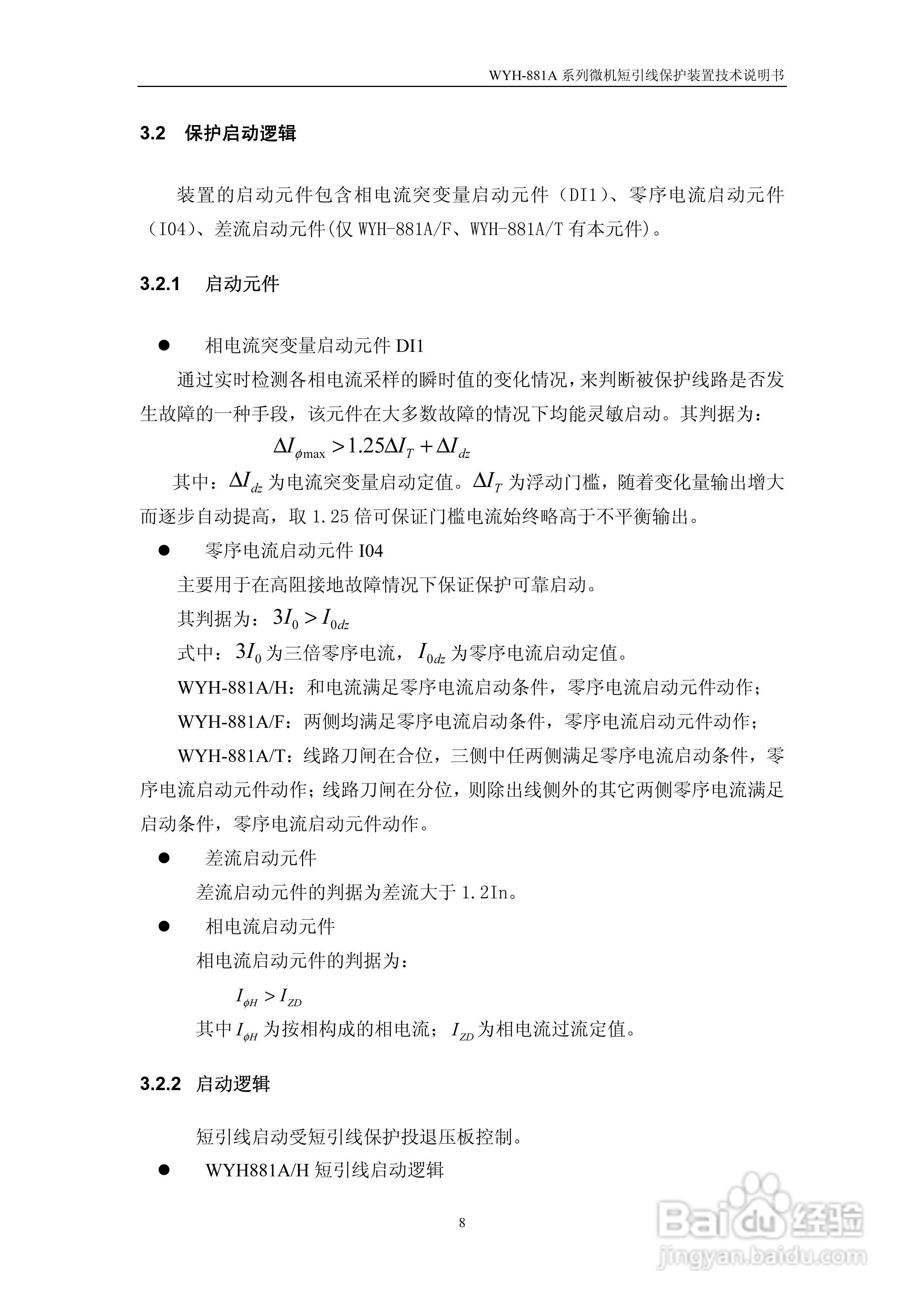 许继WYH-881A/T微机短引线保护装置技术说明书:[2]