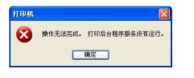 <b>解决\"打印机后台程序服务没有运行\"怎么办问题</b>