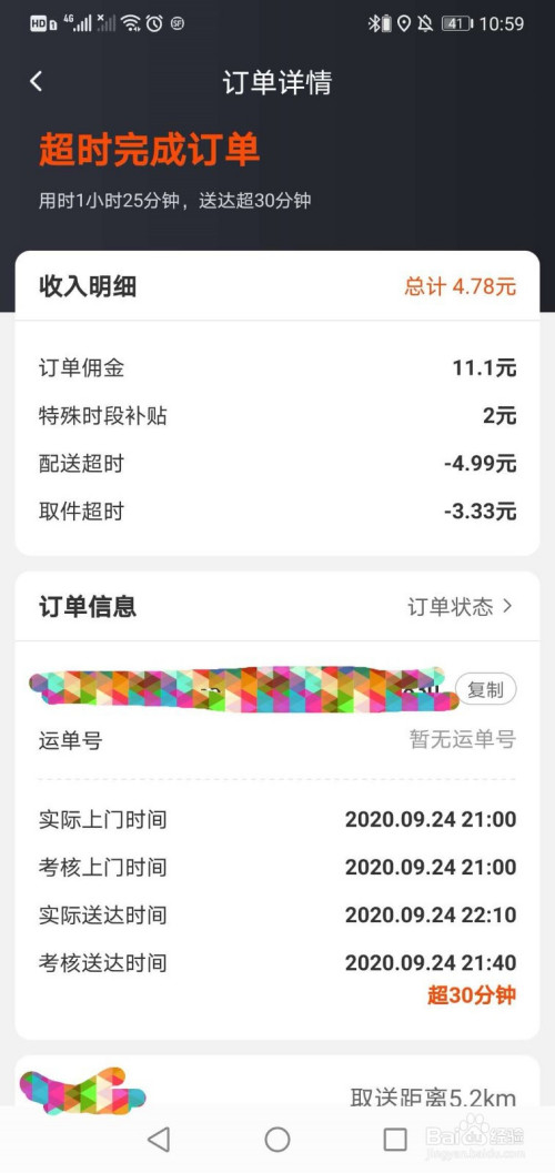 顺丰同城骑士急送如何处理即将超时的订单.