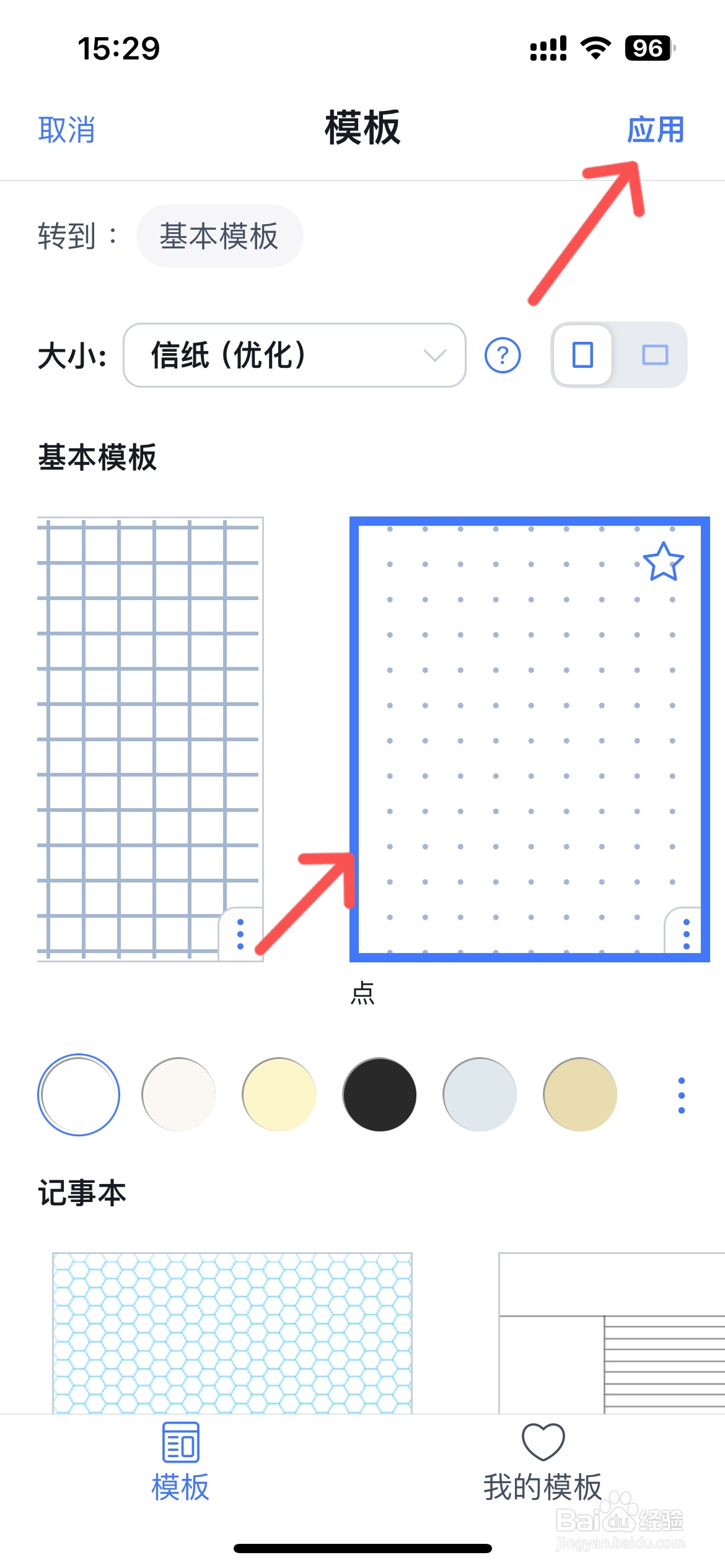 Notability怎么更改笔记本模板样式