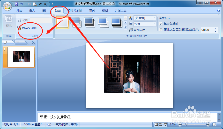 PPT放映时如何设置图片文本按照波浪形平移