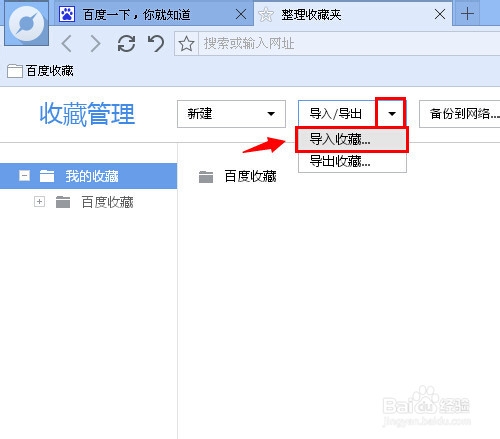 百度浏览器怎么导出/导入收藏夹