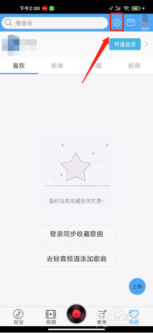 轻音社软件如何提交意见反馈