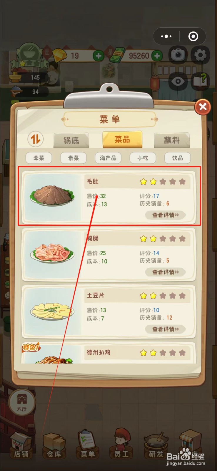 幸福路上的火锅店怎么提高毛肚的售价