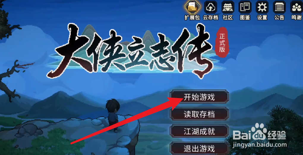大侠立志传开局攻略