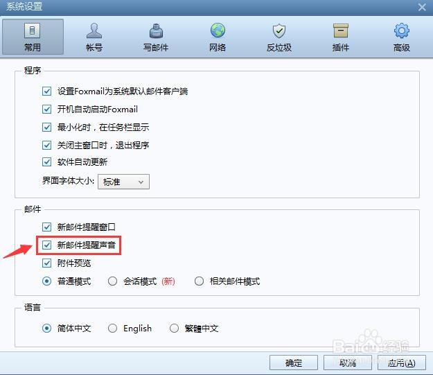 Foxmail怎么设置新邮件提醒声音？