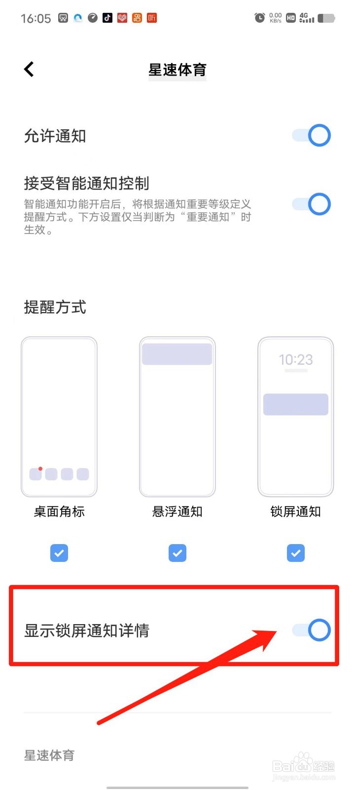 星速体育怎么设置显示锁屏通知详情