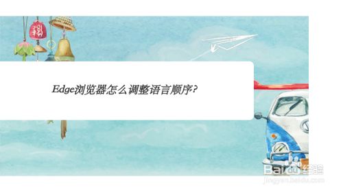 Edge浏览器怎么调整语言顺序