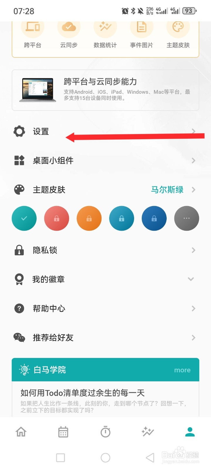 Todo清单如何设置日历提醒校正