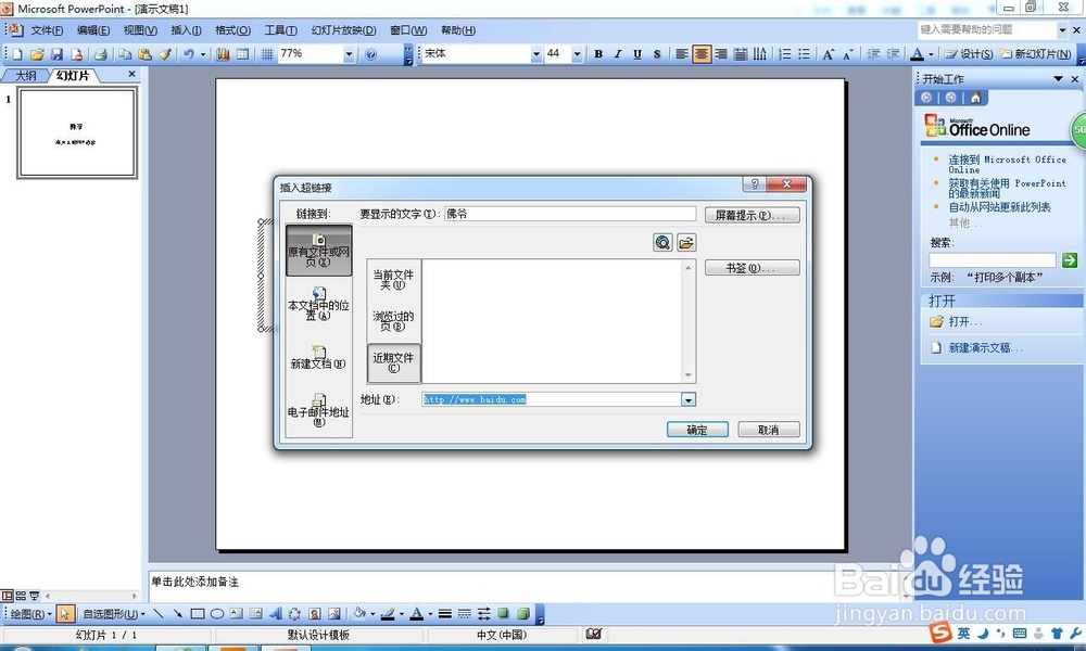 如何在WIN7系统将PPT插超链接